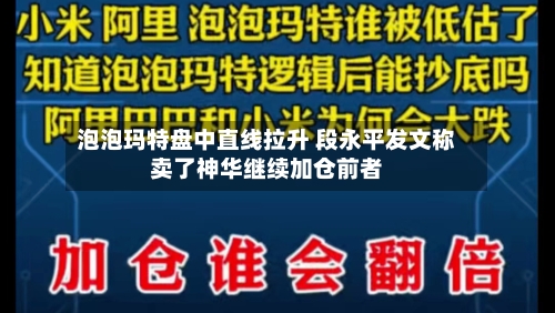 泡泡玛特盘中直线拉升 段永平发文称卖了神华继续加仓前者-第2张图片