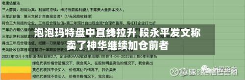 泡泡玛特盘中直线拉升 段永平发文称卖了神华继续加仓前者-第3张图片
