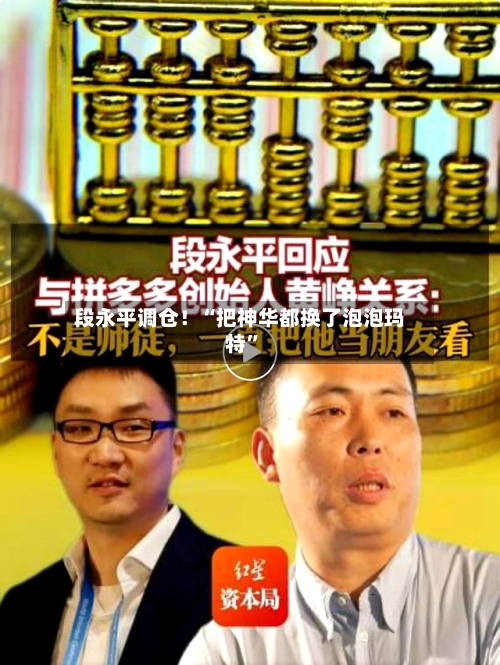 段永平调仓！“把神华都换了泡泡玛特	”-第3张图片