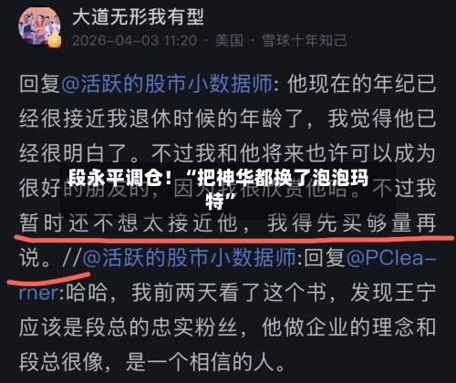 段永平调仓！“把神华都换了泡泡玛特	”-第1张图片