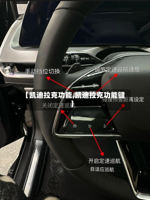 【凯迪拉克功能,凯迪拉克功能键】-第3张图片