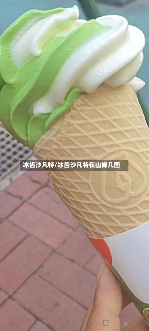 冰齿沙凡特/冰齿沙凡特在山脊几图-第1张图片