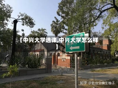 【中兴大学选课,中兴大学怎么样】-第1张图片