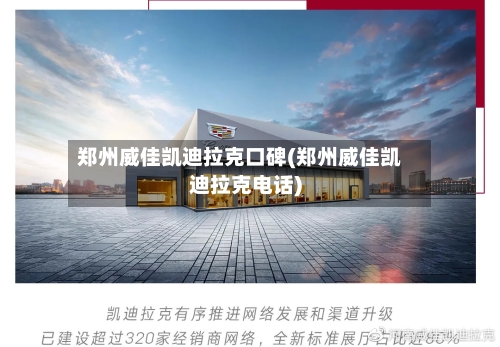 郑州威佳凯迪拉克口碑(郑州威佳凯迪拉克电话)-第1张图片