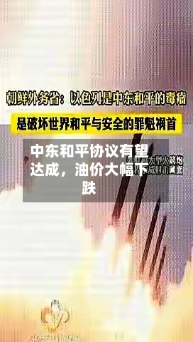中东和平协议有望达成，油价大幅下跌-第2张图片