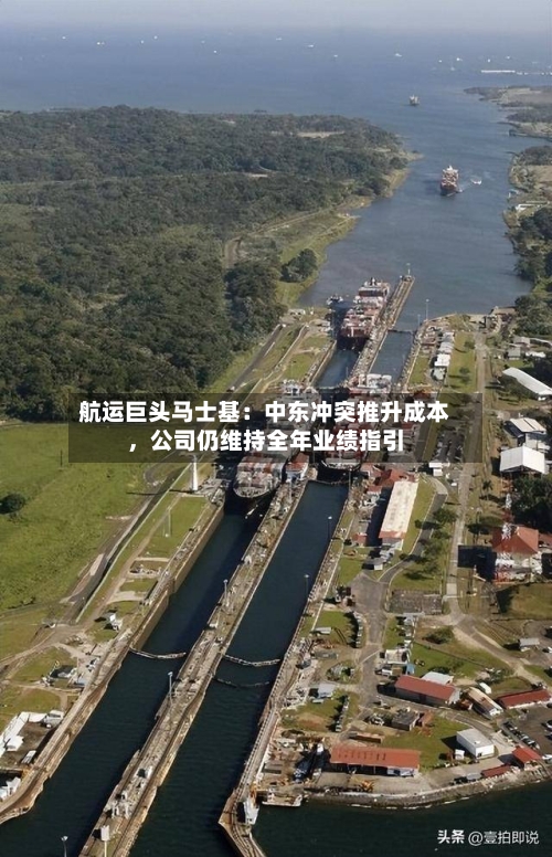 航运巨头马士基：中东冲突推升成本，公司仍维持全年业绩指引-第1张图片