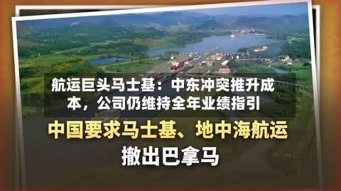 航运巨头马士基：中东冲突推升成本，公司仍维持全年业绩指引-第2张图片