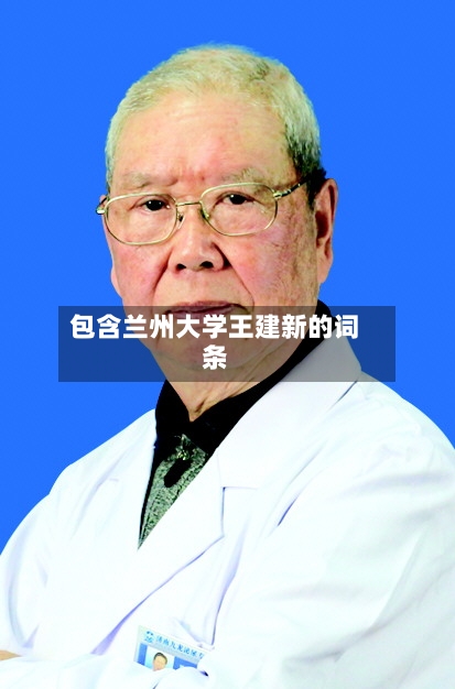 包含兰州大学王建新的词条-第3张图片