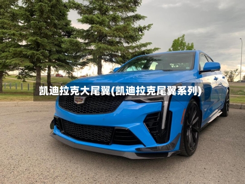 凯迪拉克大尾翼(凯迪拉克尾翼系列)-第1张图片