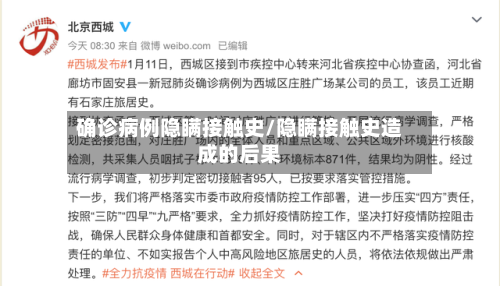 确诊病例隐瞒接触史/隐瞒接触史造成的后果-第1张图片