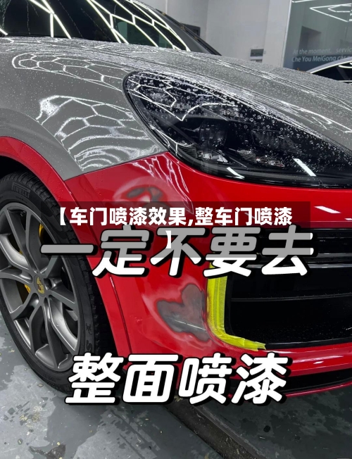 【车门喷漆效果,整车门喷漆】-第1张图片
