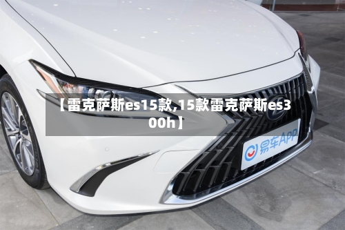 【雷克萨斯es15款,15款雷克萨斯es300h】-第2张图片