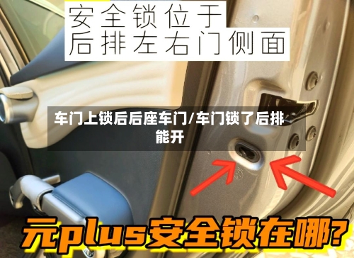 车门上锁后后座车门/车门锁了后排能开-第2张图片