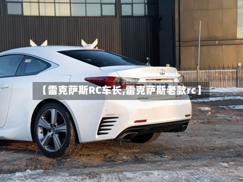 【雷克萨斯RC车长,雷克萨斯老款rc】-第2张图片