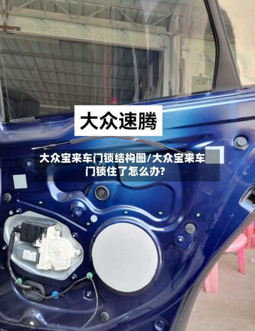 大众宝来车门锁结构图/大众宝来车门锁住了怎么办?-第1张图片