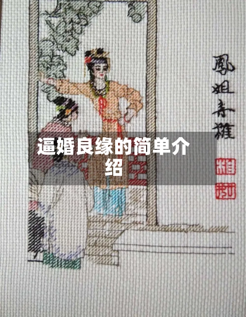 逼婚良缘的简单介绍-第1张图片
