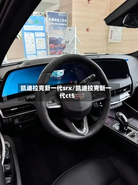 凯迪拉克新一代srx/凯迪拉克新一代ct5-第2张图片