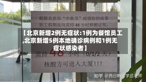 【北京新增2例无症状:1例为餐馆员工,北京新增5例本地确诊病例和1例无症状感染者】-第2张图片