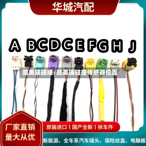 凯美瑞碰撞/凯美瑞碰撞传感器位置-第2张图片
