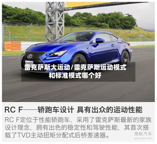 雷克萨斯大运动/雷克萨斯运动模式和标准模式哪个好-第3张图片