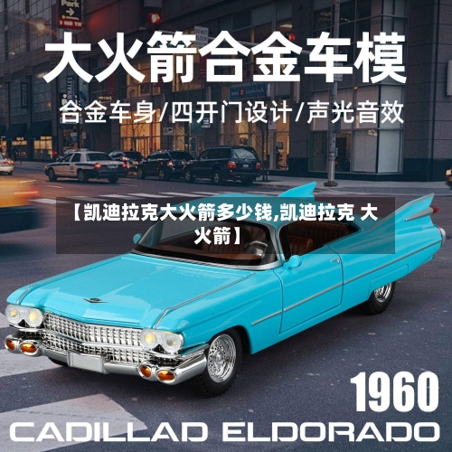 【凯迪拉克大火箭多少钱,凯迪拉克 大火箭】-第2张图片
