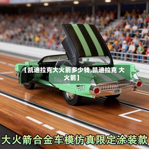 【凯迪拉克大火箭多少钱,凯迪拉克 大火箭】-第3张图片