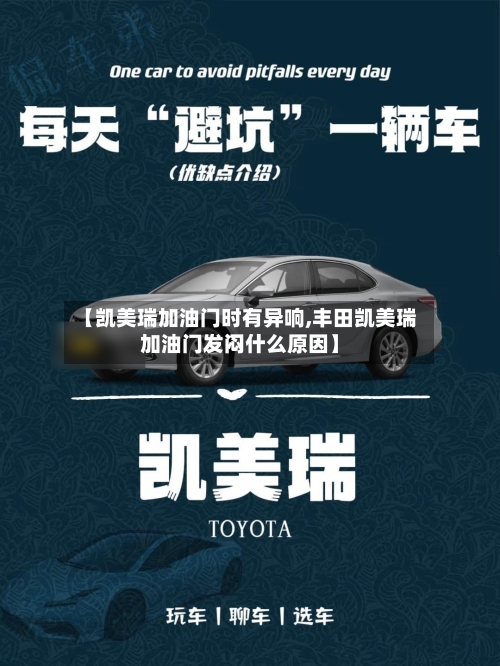 【凯美瑞加油门时有异响,丰田凯美瑞加油门发闷什么原因】-第2张图片