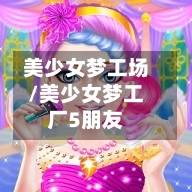 美少女梦工场/美少女梦工厂5朋友-第1张图片