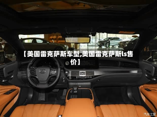 【美国雷克萨斯车型,美国雷克萨斯ls售价】-第2张图片