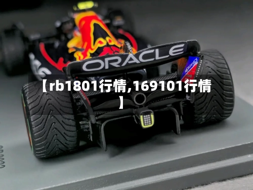 【rb1801行情,169101行情】-第1张图片
