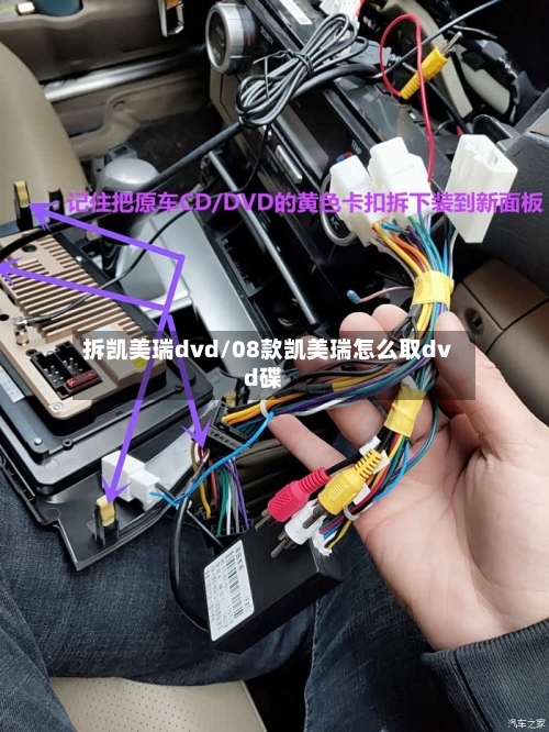 拆凯美瑞dvd/08款凯美瑞怎么取dvd碟-第1张图片