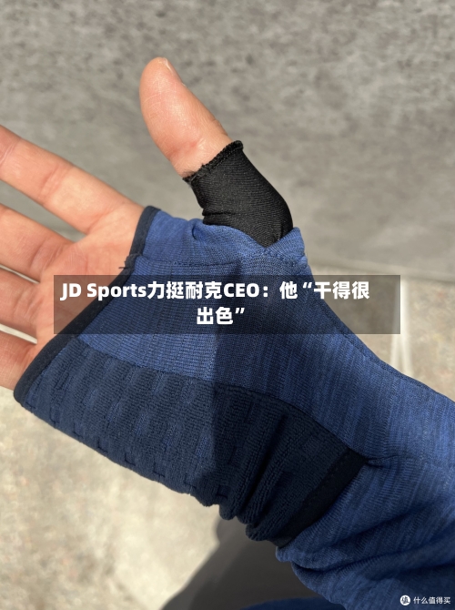 JD Sports力挺耐克CEO：他“干得很出色”-第3张图片