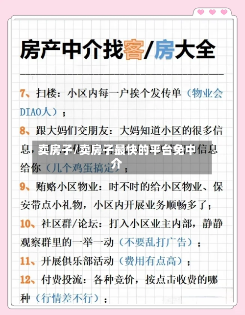 卖房子/卖房子最快的平台免中介-第1张图片