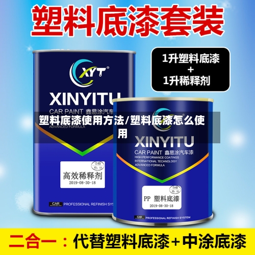 塑料底漆使用方法/塑料底漆怎么使用-第1张图片
