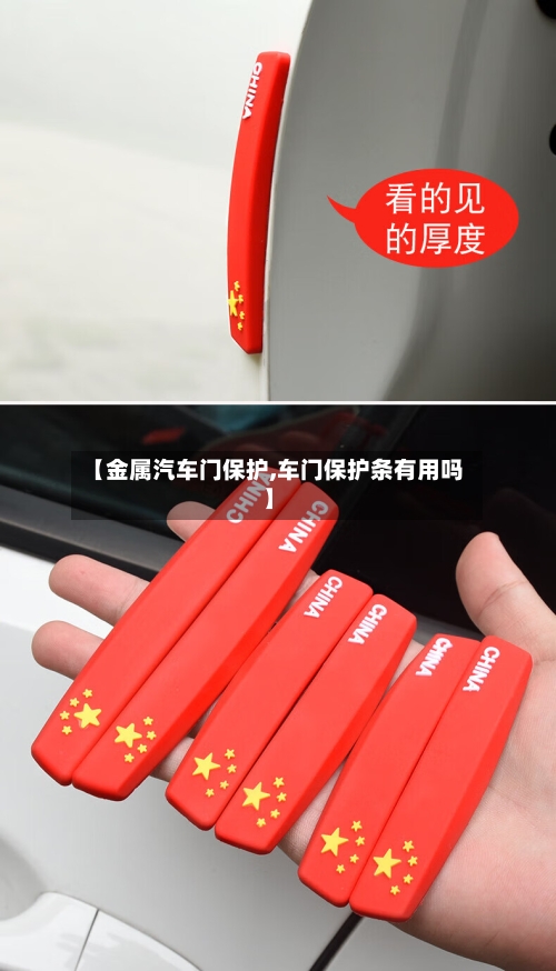 【金属汽车门保护,车门保护条有用吗】-第1张图片
