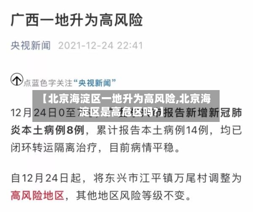 【北京海淀区一地升为高风险,北京海淀区是高危区吗?】-第1张图片