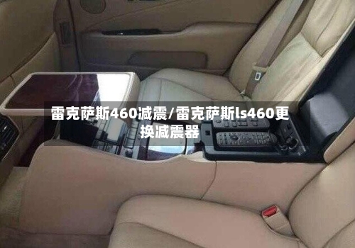 雷克萨斯460减震/雷克萨斯ls460更换减震器-第1张图片