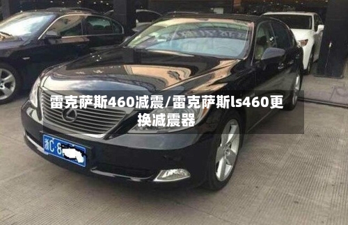 雷克萨斯460减震/雷克萨斯ls460更换减震器-第2张图片
