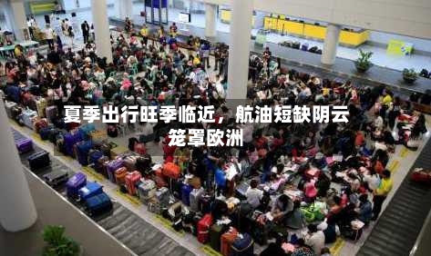 夏季出行旺季临近，航油短缺阴云笼罩欧洲-第3张图片