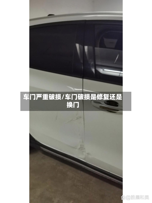 车门严重破损/车门破损是修复还是换门-第2张图片