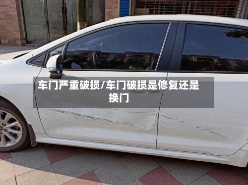 车门严重破损/车门破损是修复还是换门-第1张图片