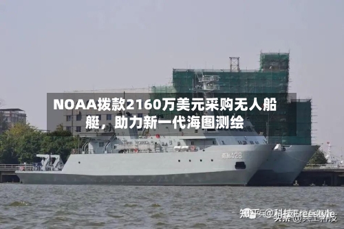NOAA拨款2160万美元采购无人船艇，助力新一代海图测绘-第1张图片