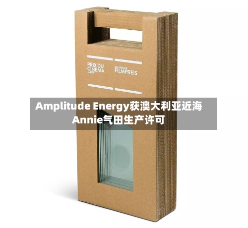 Amplitude Energy获澳大利亚近海Annie气田生产许可-第3张图片