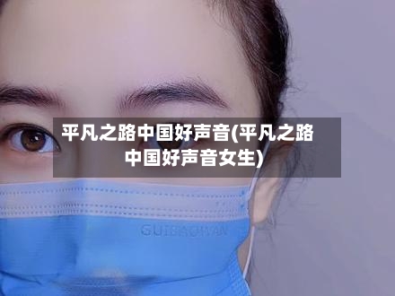 平凡之路中国好声音(平凡之路中国好声音女生)-第1张图片