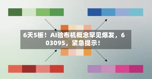 6天5板！AI验布机概念罕见爆发，603095	，紧急提示！-第1张图片