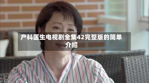 产科医生电视剧全集42完整版的简单介绍-第3张图片