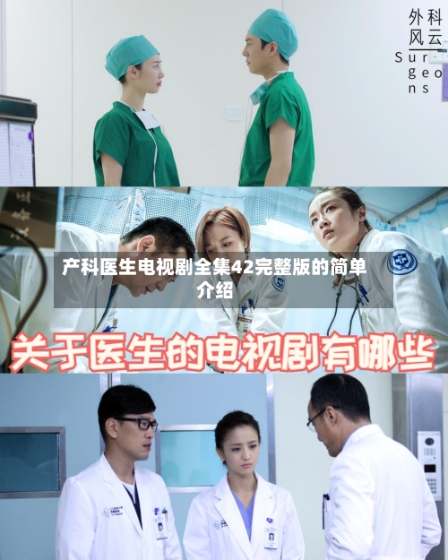 产科医生电视剧全集42完整版的简单介绍-第2张图片