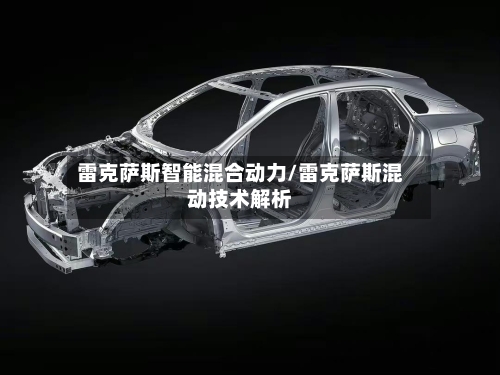 雷克萨斯智能混合动力/雷克萨斯混动技术解析-第1张图片