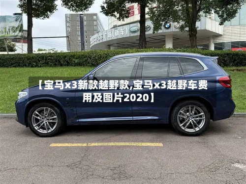 【宝马x3新款越野款,宝马x3越野车费用及图片2020】-第2张图片