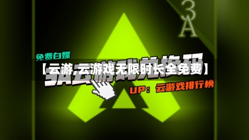 【云游,云游戏无限时长全免费】-第1张图片